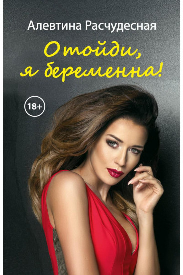 Отойди, я беременна!