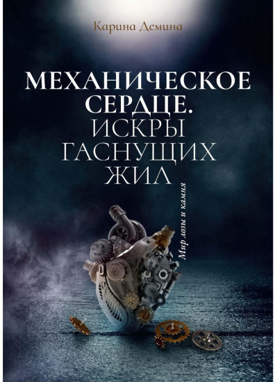 Механическое сердце. Искры гаснущих жил
