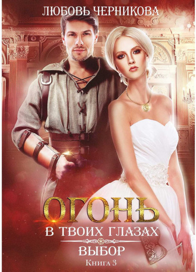 Выбор. Книга 3