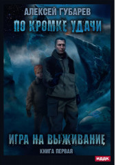 По кромке удачи. Книга 1