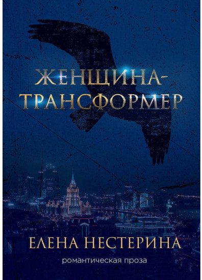 Женщина-трансформер