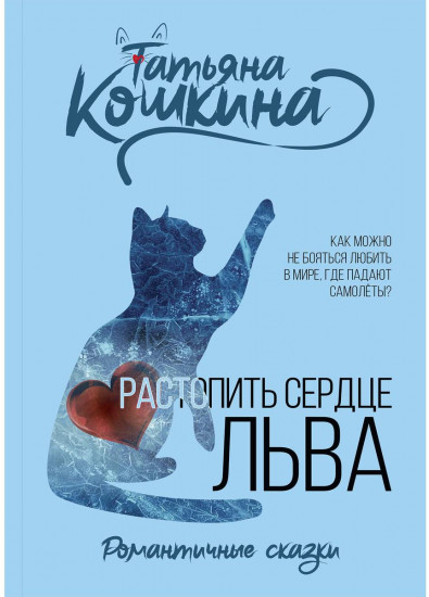 Растопить сердце Льва