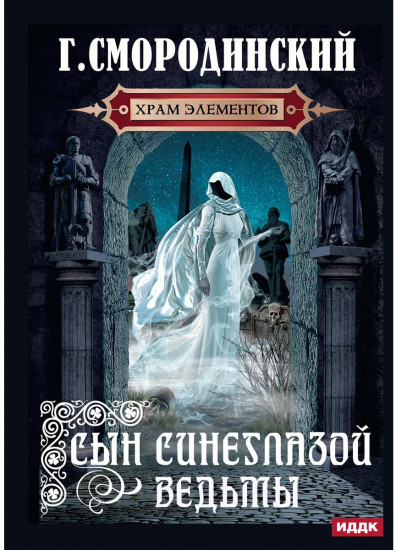 Храм Элементов. Книга 1