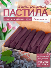 Пастила медовая «Виноградная»