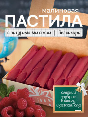 Пастила медовая «Малиновая»