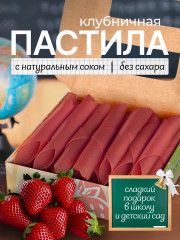 Пастила медовая «Клубничная»