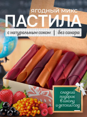 Пастила медовая «Ягодный микс»