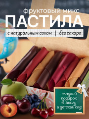 Пастила медовая «Фруктовый микс»