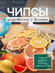 Чипсы фруктовые «Цитрусовый микс»