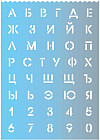 Трафарет букв и цифр