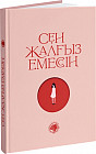 Сен жалғыз емессің