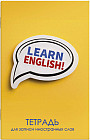 Тетрадь для записи иностранных слов «Яркий слоган»