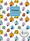 Тетрадь для нот «Яркие нотки»