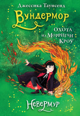 Невермур. Книга 3. Вундермор
