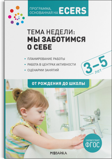 Программа, основанная на ECERS. Тема «Мы заботимся о себе». Планы и конспекты занятий