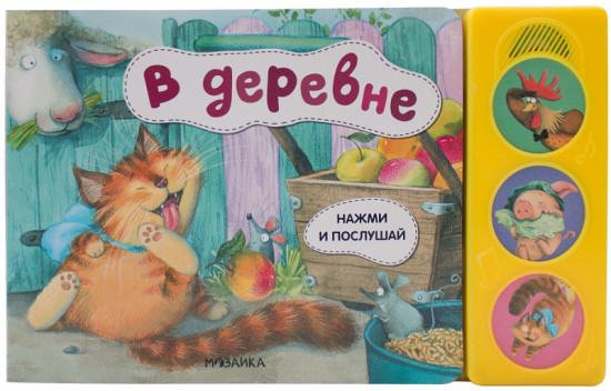 Нажми и послушай. В деревне