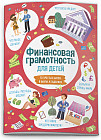 Книжка для детей. Финансовая грамотность