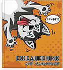 Ежедневник для мальчиков «Хаски»