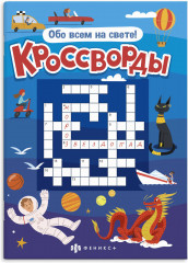 Кроссворд «Обо всем на свете»