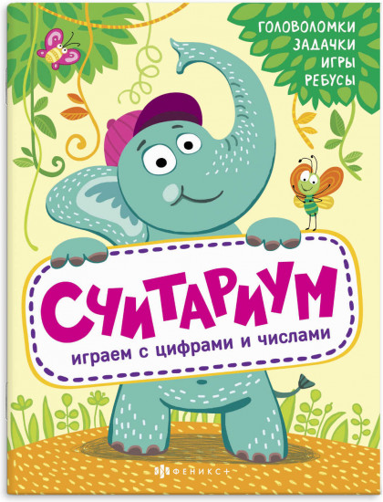 Считариум. Играем с цифрами и числами