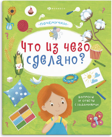 Что из чего сделано?