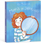 Мика и зеркало