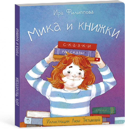 Мика и книжки