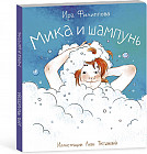 Мика и шампунь