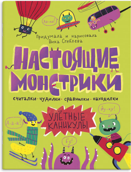 Книжка-картинка «Настоящие монстрики. Улетные каникулы»