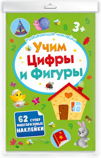 Развивающие наклейки «Учим цифры и фигуры»
