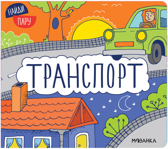 Найди пару. Транспорт