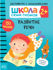Активити с наклейками. Развитие речи
