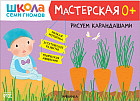 Мастерская. Рисуем карандашами 0+