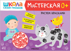Мастерская. Рисуем красками 0+