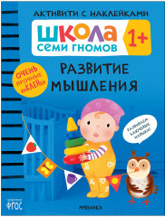 Развитие мышления 1+