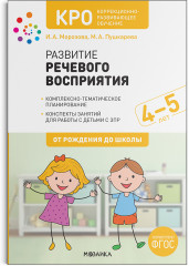КРО. Развитие речевого восприятия