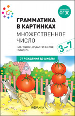 Множественное число. 3-7 лет