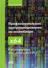 Профессиональное программирование на ассемблере x64