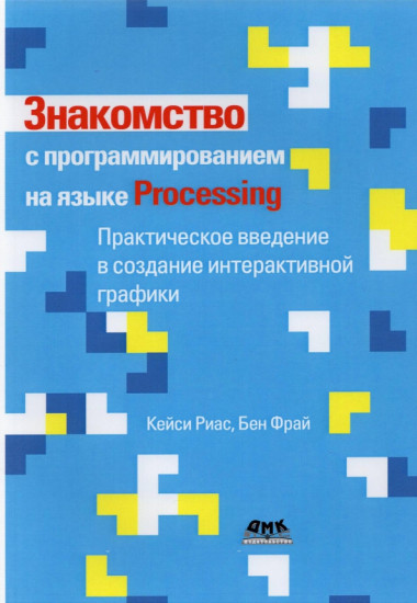 Знакомство с программированием на языке Processing