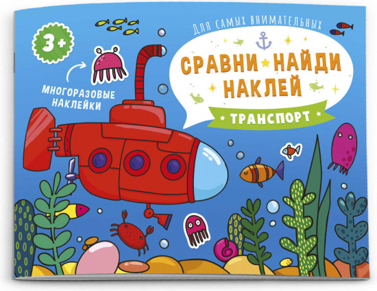Книжка-картинка «Сравни, найди, наклей. Транспорт»