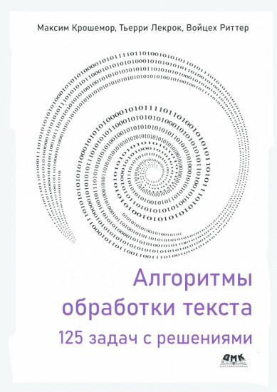 Алгоритмы обработки текста