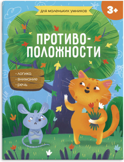 Книжка-картинка «Противоположности»