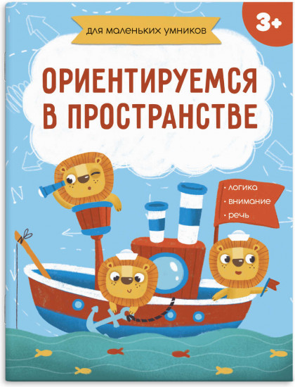 Книжка-картинка «Ориентируемся в пространстве»