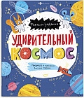 Книжка-картинка «Удивительный космос»