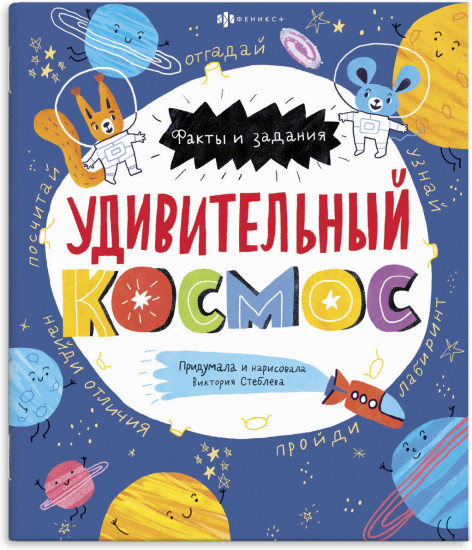 Книжка-картинка «Удивительный космос»