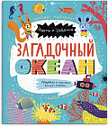 Книжка-картинка «Загадочный океан»