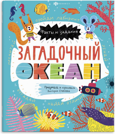 Книжка-картинка «Загадочный океан»