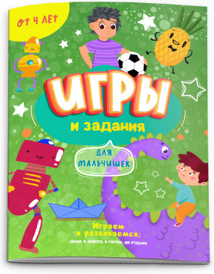 Игры и задания для мальчишек