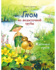 Гном из водосточной трубы