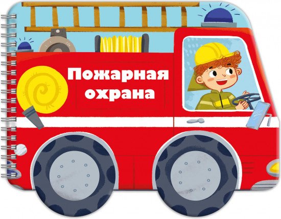 Книжка-раскладушка. Пожарная охрана